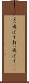 ぶっ飛ばす Scroll
