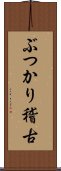 ぶつかり稽古 Scroll