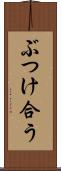 ぶつけ合う Scroll