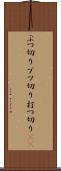 ぶつ切り Scroll