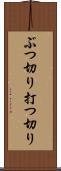 ぶつ切り Scroll