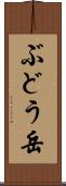 ぶどう岳 Scroll