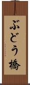 ぶどう橋 Scroll