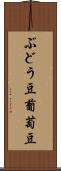 ぶどう豆 Scroll