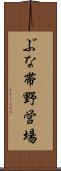 ぶな帯野営場 Scroll