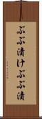 ぶぶ漬け Scroll