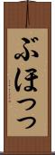 ぶほっっ Scroll