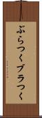 ぶらつく Scroll