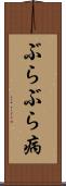 ぶらぶら病 Scroll