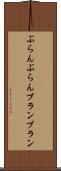 ぶらんぶらん Scroll