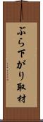 ぶら下がり取材 Scroll