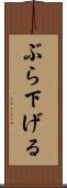 ぶら下げる Scroll
