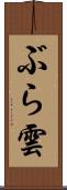 ぶら雲 Scroll