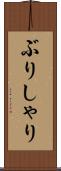 ぶりしゃり Scroll