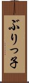 ぶりっ子 Scroll