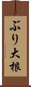 ぶり大根 Scroll