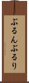 ぶるん Scroll