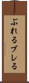 ぶれる Scroll