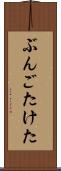 ぶんごたけた Scroll