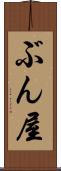 ぶん屋 Scroll