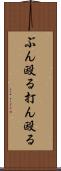 ぶん殴る Scroll