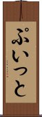 ぷいっと Scroll