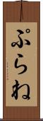 ぷらね Scroll