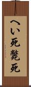 へい死 Scroll