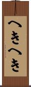 へきへき Scroll