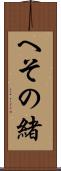 へその緒 Scroll