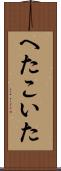 へたこいた Scroll