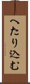 へたり込む Scroll