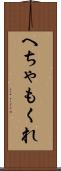 へちゃもくれ Scroll