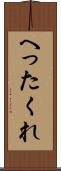 へったくれ Scroll