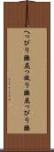 へっぴり腰 Scroll