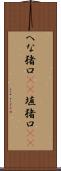 へな猪口(rK) Scroll
