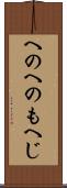 へのへのもへじ Scroll
