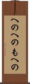 へのへのもへの Scroll