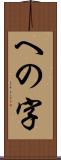 への字 Scroll