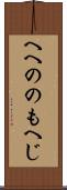 へへののもへじ Scroll