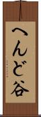 へんど谷 Scroll