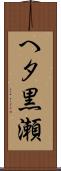 へタ黒瀬 Scroll