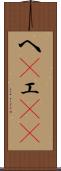 へ(P) Scroll