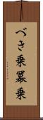 べき乗 Scroll