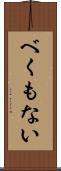 べくもない Scroll