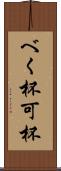 べく杯 Scroll