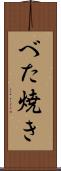 べた焼き Scroll