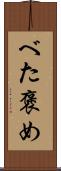 べた褒め Scroll