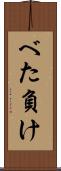 べた負け Scroll