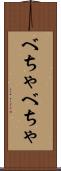 べちゃべちゃ Scroll